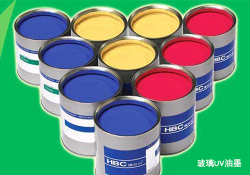 玻璃油墨加工温度 UV油墨与一般油墨什么区别