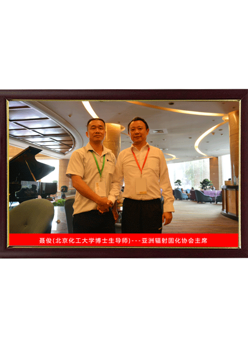 与亚洲固化协会主席聂俊合影